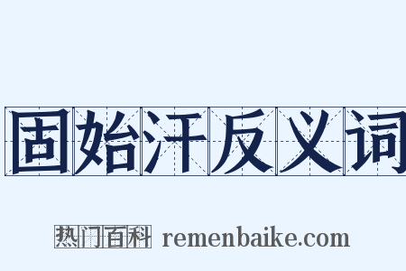 固始汗反义词是什么意思的图片